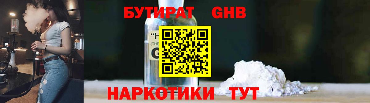 БУТИРАТ  Вход с VPN  Кувандык  Бутират бутандиол 