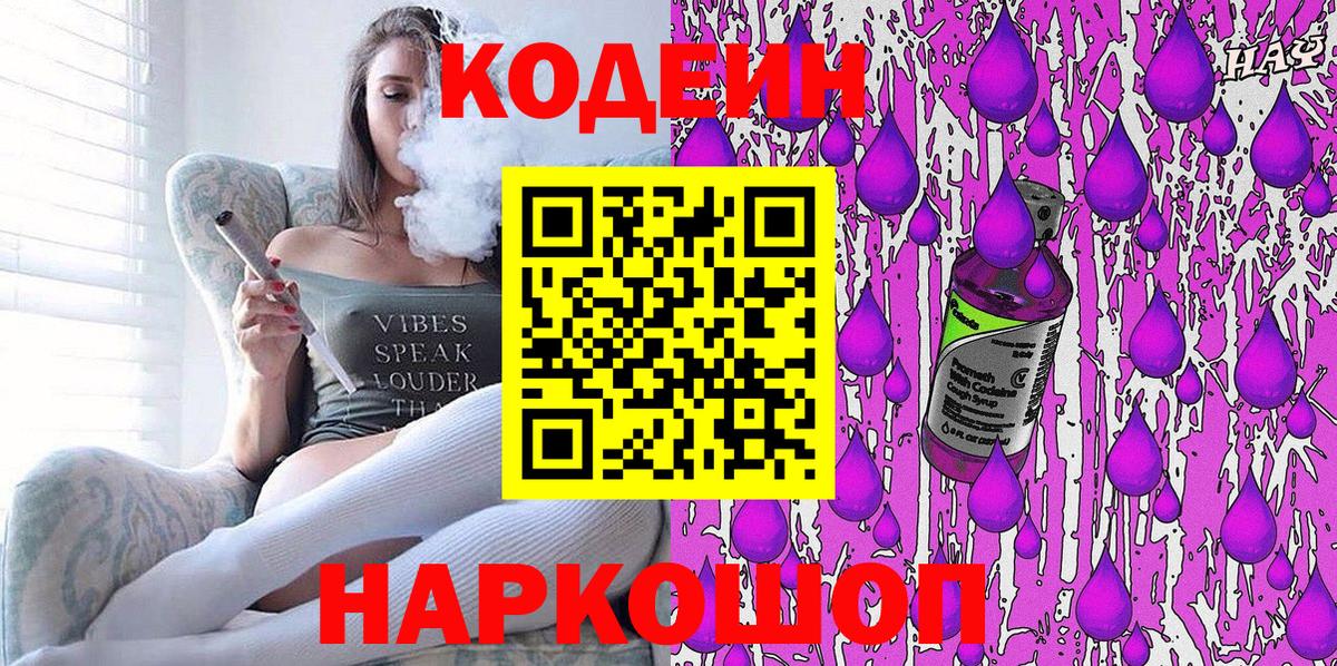 Кодеин Purple Drank  Вход с VPN  Кувандык  Кодеиновый сироп Lean Purple Drank 
